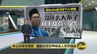 暗讽国盟候选人学历低   祖哈里: 领袖须具备知识 | 八点最热报 23/06/2024