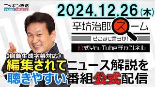 【公式配信】2024年12月26日(木)放送「辛坊治郎ズームそこまで言うか！」木曜は飯田アナ＆緊急ゲスト鳥海高太朗さん「JAL日本航空サイバー攻撃で一時運航停止」/「中国人への観光ビザ緩和へ 」ほか