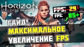 Horizon Zero Dawn: МАКСИМАЛЬНАЯ ОПТИМИЗАЦИЯ и УВЕЛИЧЕНИЕ FPS НА СЛАБОМ ПК / ЛУЧШИЕ НАСТРОЙКИ