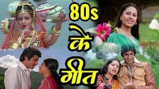 80s Hindi Songs | Lata Mangeshkar | Kishore Kumar | Mohammed Rafi | ८० दशक के हिट गाने | Old Songs