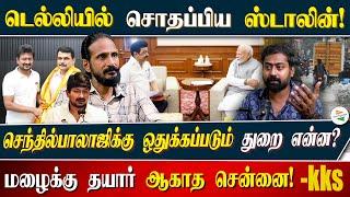 டெல்லியில் சொதப்பிய ஸ்டாலின்! செந்தில்பாலாஜிக்கு ஒதுக்கப்படும் துறை என்ன? மழைக்கு தயார் ஆகாத சென்னை!