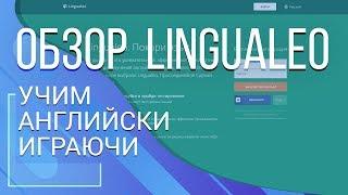 Lingualeo. Учим английски играючи