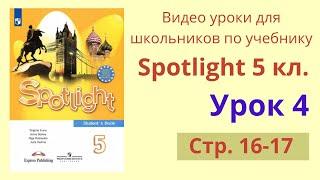 Spotlight 5 класс (Спотлайт 5) Английский в фокусе 5кл./ Урок 4, стр.16-17