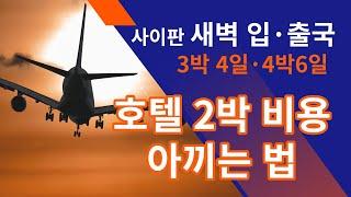 사이판 새벽 비행기 입국, 출국 ㅣ남들은 절대 모르는 호텔 숙박비 아끼는 방법