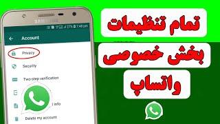 تمام تنظیمات بخش خصوصی واتساپ