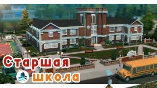 Школа Коппердейла  Симс 4 Старшая школа | Строительство Симс 4 | The Sims 4 [NO CC]