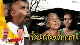 มีแต่ผี! หมอปลา ลุยช่วย ครอบครัวอยู่บนที่ดินต้องคำสาป | คู่ซ่าปลาไพ | 31 ส.ค.67