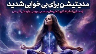 مدیتیشن برای بی خوابی شدید و درمان بی خوابی با آزادسازی تنش های جسمی و روحی /خواب عمیق