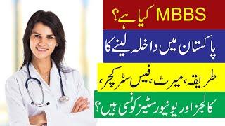 What is MBBS? Colleges/Universities for MBBS & Admission Process in Pakistan