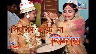 Pichu Taan Chare Na | পিছু টান ছাড়ে না | indian Wedding Bidai Song 2019 | Palash weads Amita