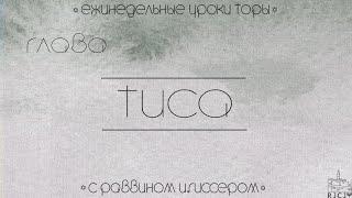 Урок №2 по недельной главе «Тиса» "Жизнь враскорячку"