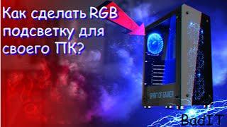 Монтаж RGB подсветки в ПК (Своими руками) 2020.