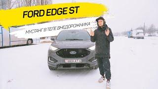 FORD EDGE ST II · Рестайлинг, 2021 обзор | МУСТАНГ В ТЕЛЕ ВНЕДОРОЖНИКА