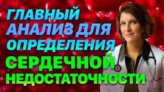 Анализ крови на сердечную недостаточность