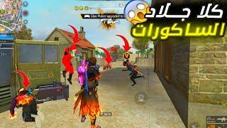 كلا يجلد الساكوراتلقطات مضحكة فري فاير FREE FIRE FUNNY MEMES