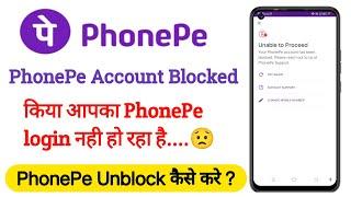 Phonepe Unblock Kaise Kare | Phonepe Unable To Proceed | How to Phonepe Unblock | Phonepe Block