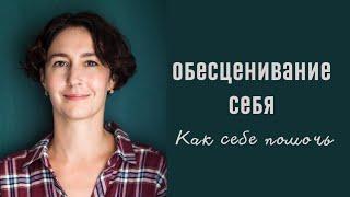 ОБЕСЦЕНИВАНИЕ СЕБЯ / психолог Людмила Айвазян