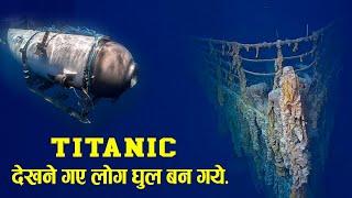 Case Study About Titan submersible. जब Titanic को देखने गए 5 लोग घुल बन गए.