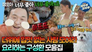 [#나혼자산다] 양념게장 넣은 비빔국수부터 매운 소스 넣은 파스타까지‍ 구성환의 색다른 레시피 모음집ㅣ#구성환 #꽃분이 MBC240621방송