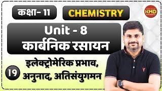 anunad | electromeri | electromeric prbhaav | atisanyugman | anunaad | class 11 कार्बनिक रसायन  L 19