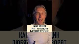 ️ каких Женщин любят настоящие Мужчины