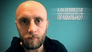 Правила жизни за 90 секунд: как провести новогодний корпоратив правильно