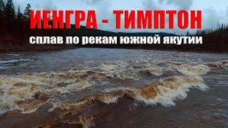 Сплав  Иенгра  Тимптон | Южная Якутия