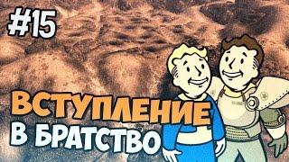 Fallout New Vegas Прохождение  -  Вступление в братство - Часть 15