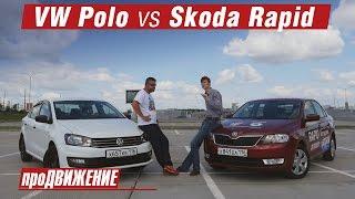 А есть ли разница? Сравнительный тест Skoda Rapid vs VW Polo. 2016 АвтоБлог про.Движение
