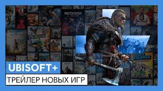 UBISOFT+: играйте в новинки и более 100 других игр