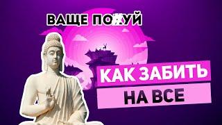 КАК ЗАБИТЬ НА ВСЕ БОЛТ