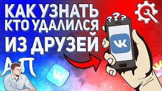 Как узнать кто удалил вас из друзей в ВК с телефона?