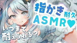 【 LIVE／ASMR】いつまで耐えられる？指かき耐久ASMR #whispering【雛森アンシア/vtuber】