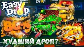 EASYDROP ПЕРЕСТАЛ ОКУПАТЬ? ПРОВЕРКА И ОТКРЫТИЕ КЕЙСОВ НА ИЗИДРОП + ПРОМОКОДЫ