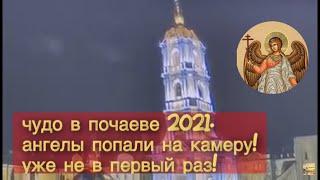 Чудо в Почаеве.Ангелы попали на камеру.Ангелы в Почаеве 2021.