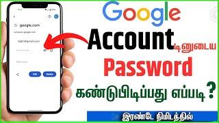 Google Password Kandu Pidipathu Eppadi ?| Forgot Google Password| Google Password| skills maker tv