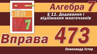 Істер Вправа 473. Алгебра 7 клас