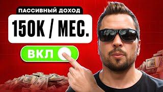 150К в Месяц на Пассиве? ЛЕГКО! Почему ВСЕ об этом молчат? Пассивный доход