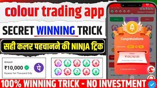 Colour Prediction Game | Colour Trading Kaise kare | Colour Trading app | Colour trading