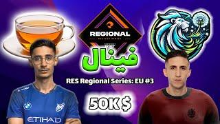 کسری تو فینال آر ای اس | تیم تی - دندلاینز | Tream Tea vs Dandelions | RES Regionals 3 Grand Finale