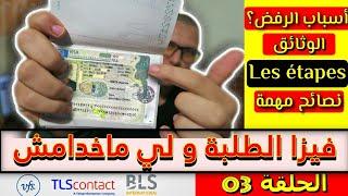 فيزا للجميع 03 | وثائق فيزا تلاميد و أشخاص بدون عمل