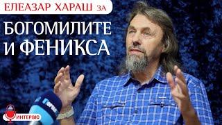 Елеазар Хараш: Богомилите показаха, че Истинското в човека е непобедимо (ИНТЕРВЮ)