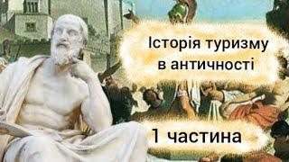 Туризм та відомі мандрівники в античності. З чого все починалося?