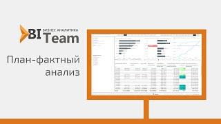 Power BI пример использования: План-фактный анализ и прогноз выполнения плана