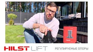 Обзор регулируемых опор Hilst Lift