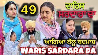 WARIS SARDARA DA ( PART 49 ) ॥ NEW PUNJABI SHORT VIDEO 2024 || PUNJABI NATAK || #warissardarada