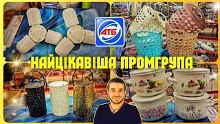 АТБ ПРОМГРУПА  Для справжніх господиньок  Товари для кухні ️ #атб #акціїатб #промгрупа16.01.