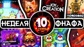 10-ЛЕТИЕ FNAF, КОТОРОЕ ТЫ ЗАПОМНИШЬ НАВСЕГДА | Разбор недели годовщины FNaF