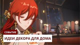 Идеи декора для космического дома [2.7] | Honkai: Star Rail