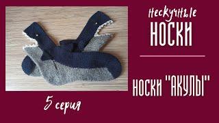 НЕСКУЧНЫЕ НОСКИ. №5  Носки "Акулы"